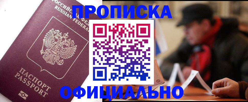 прописка в Челябинской области